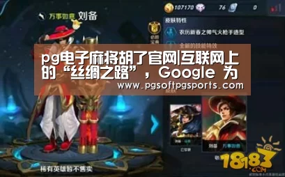 pg电子麻将胡了官网|互联网上的“丝绸之路”,Google 为小众产品带来商机(图1) pg试玩网