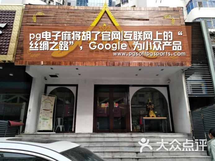 pg电子麻将胡了官网|互联网上的“丝绸之路”,Google 为小众产品带来商机(图2) pg电子麻将胡了