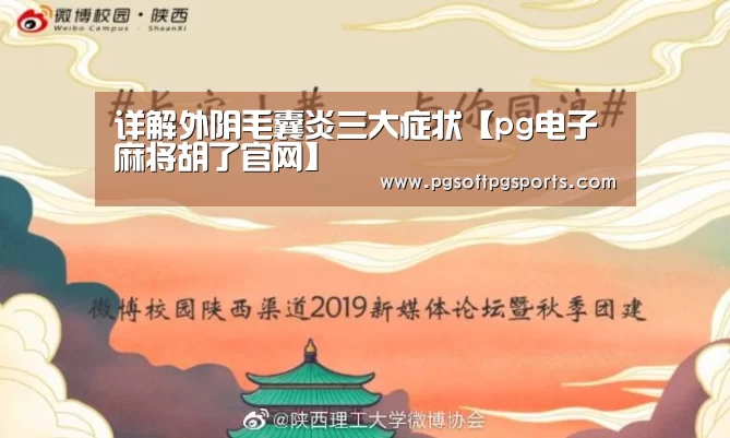 详解外阴毛囊炎三大症状【pg电子麻将胡了官网】(图2) pg电子麻将胡了