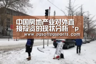 中国房地产业对外直接投资的现状分析‘pg电子麻将胡了’(图2)