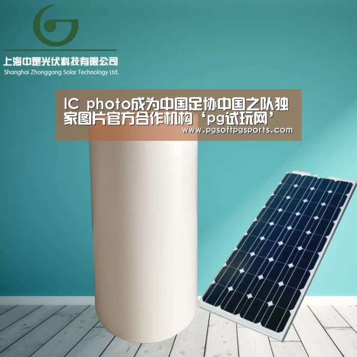 IC photo成为中国足协中国之队独家图片官方合作机构‘pg试玩网’(图4)