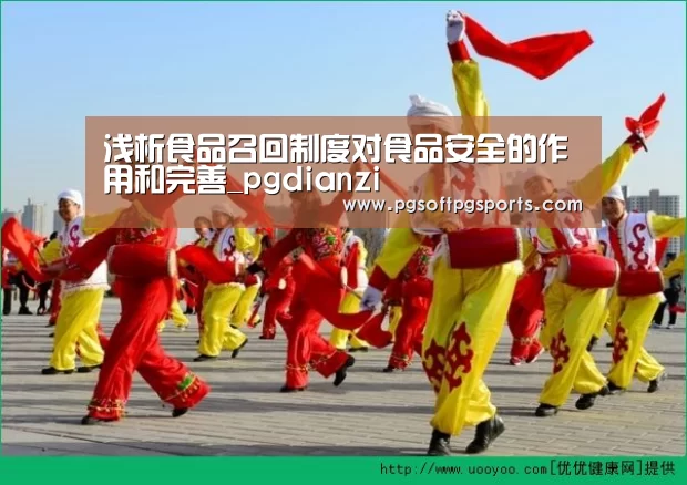 浅析食品召回制度对食品安全的作用和完善_pgdianzi