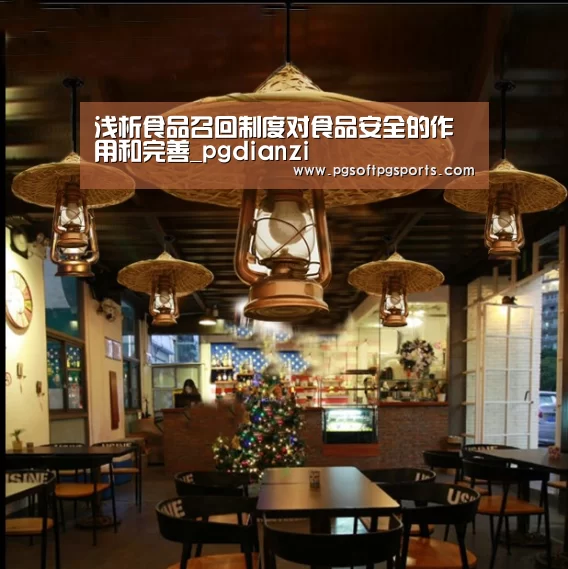 浅析食品召回制度对食品安全的作用和完善_pgdianzi(图2)